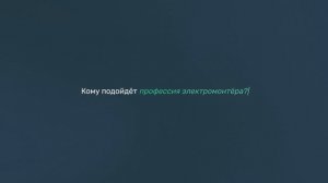 9+1 вопрос электромонтеру