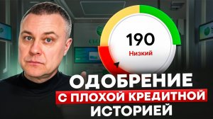 Сделай ЭТО и тебе ОДОБРЯТ КРЕДИТ даже с плохой кредитной историей.