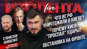 Что так ярко горело Киеве? | Почему они  «проспали» удары? | Обстановка на фронте