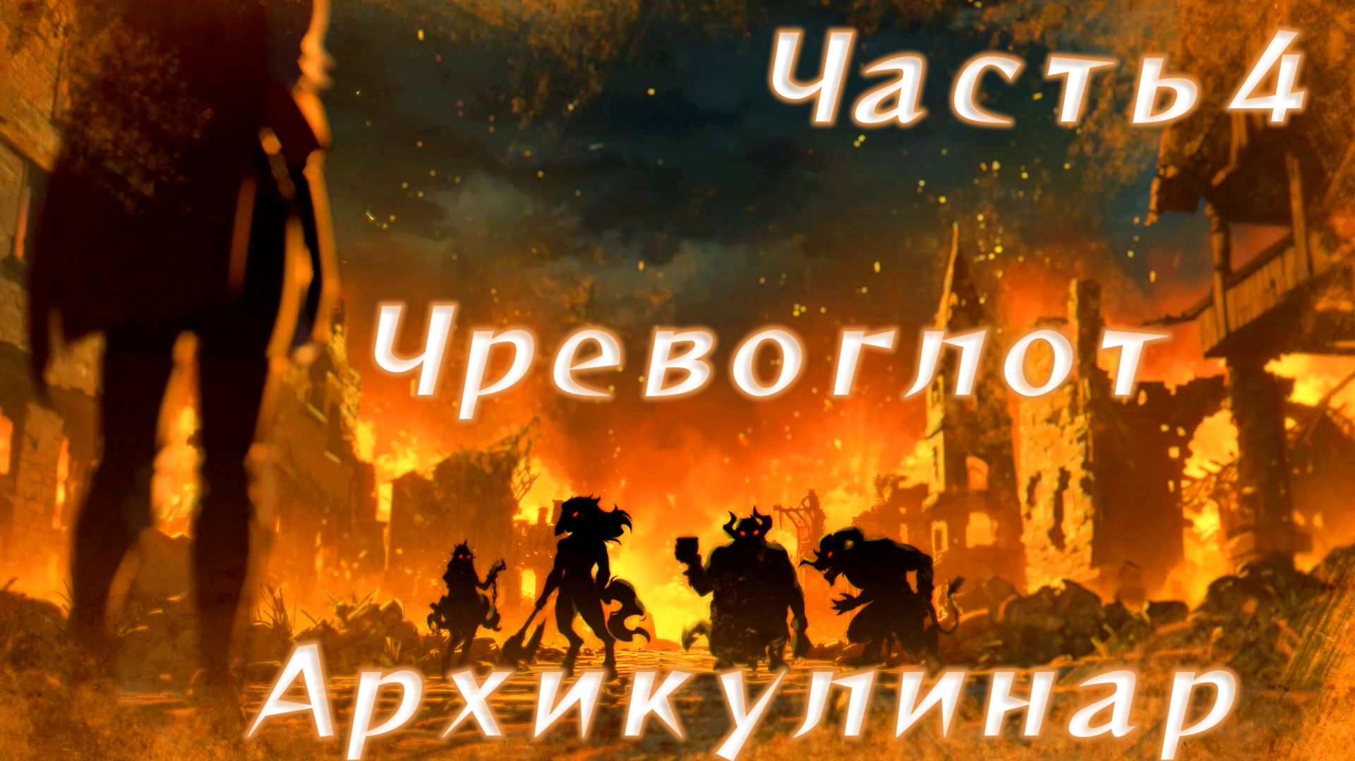 Shana - Priestess of Tona (2.0.1) Ч4. Глава 3: Чревоглот и Архикулинар