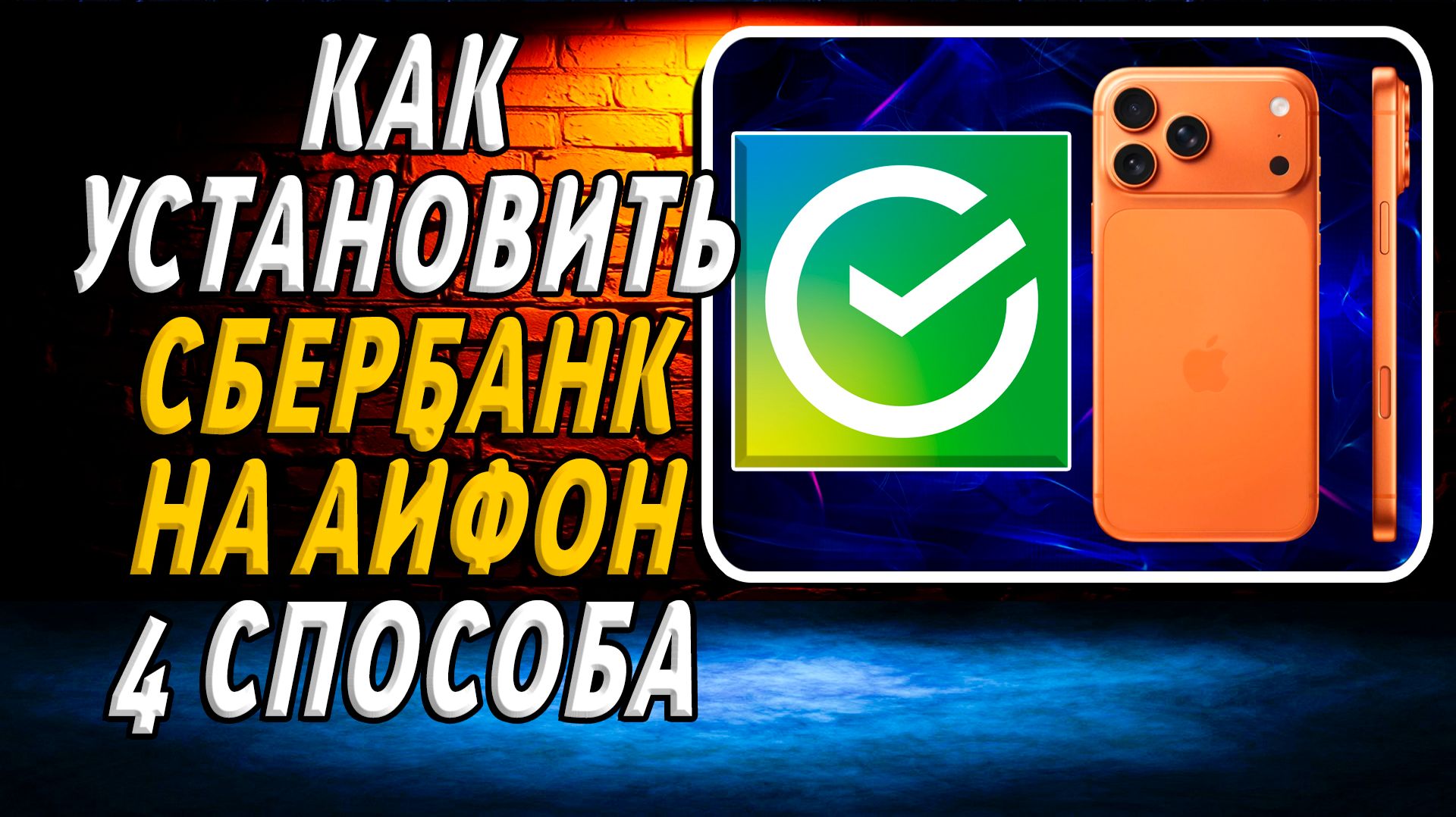 Как Скачать и Установить Приложение сбербанк на Айфон