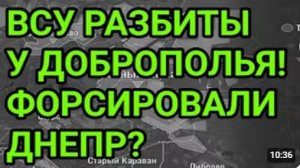 ВСУ ПРОВАЛИЛИСЬ У ДОБРОПОЛЬЯ ВС РФ форсировали Днепр Военные сводки