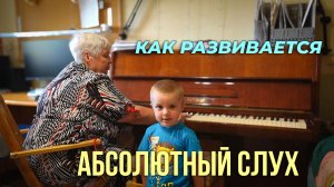 Как развивается абсолютный слух