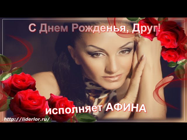 Афина-С Днем Рождения! смотреть онлайн