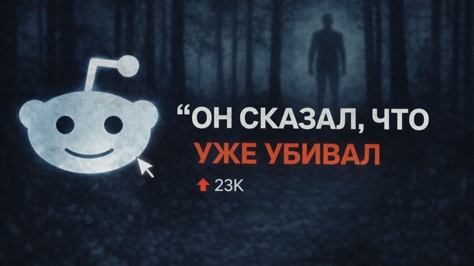«Он сказал, что уже убивал» — 7 ночных историй с Reddit №22