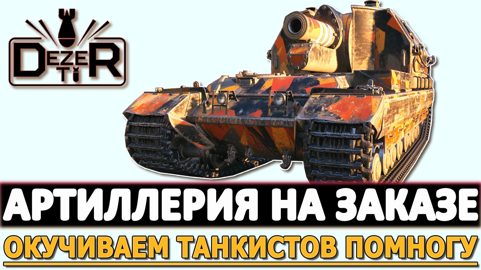 АРТИЛЛЕРИЯ НА ЗАКАЗЕ - ОКУЧИВАЕМ ТАНКИСТОВ ПОМНОГУ.