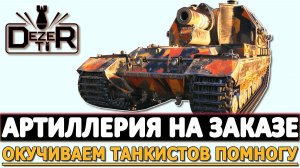 АРТИЛЛЕРИЯ НА ЗАКАЗЕ - ОКУЧИВАЕМ ТАНКИСТОВ ПОМНОГУ.