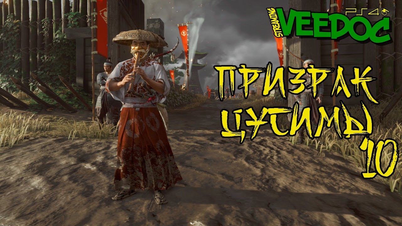 НЕСОКРУШИМЫЙ ГОСАКУ И ДЕРЕВНЯ АКАСИМА \ ПРИЗРАК ЦУСИМЫ #10 \ ПРОХОЖДЕНИЕ \ GHOST OF TSUSHIMA \ ВИДОК смотреть онлайн