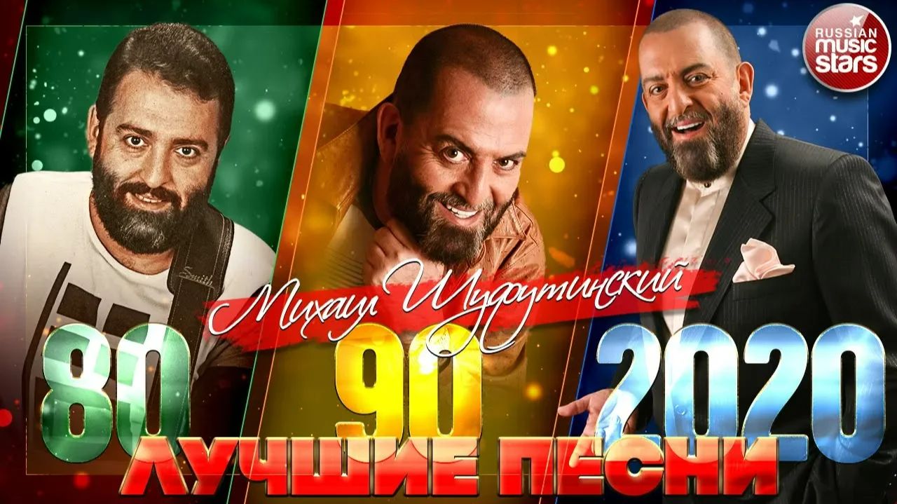 МИХАИЛ ШУФУТИНСКИЙ ❂ ЛУЧШИЕ ПЕСНИ 80- х ❂ 90-х ❂ 2000-х ❂ НОВЫЕ ПЕСНИ 2020 ❂