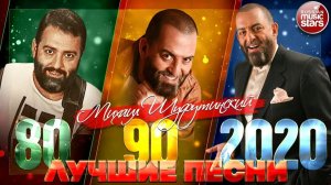 МИХАИЛ ШУФУТИНСКИЙ ❂ ЛУЧШИЕ ПЕСНИ 80- х ❂ 90-х ❂ 2000-х ❂ НОВЫЕ ПЕСНИ 2020 ❂