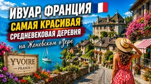 Ивуар, Франция 🇫🇷 Самая красивая средневековая деревня на Женевском озере