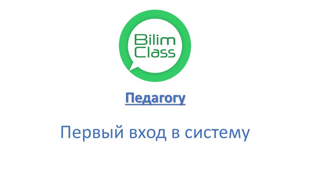 BilimClass. Первый вход в аккаунт учителя смотреть онлайн
