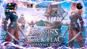 Assassin's Creed Black Flag Resynced 🔥 Пираты и Эдвард Кенуэй ВОЗВРАЩАЕТСЯ 🔥