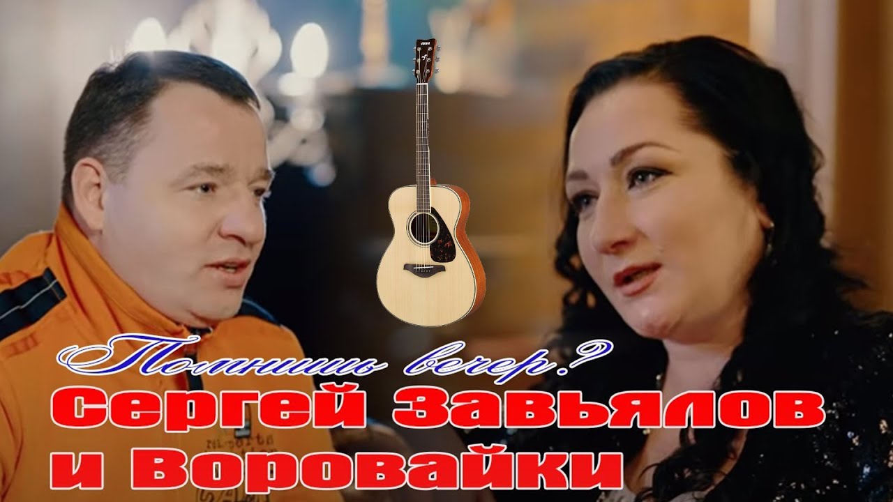 Сергей Завьялов & Воровайки - Помнишь Вечер? смотреть онлайн