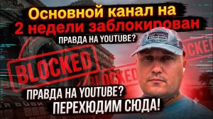 Мой основной канал заблокирован,но,продолжаем бороться на этом канале! Подписывайтесь!