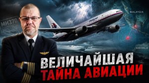 MH370: Самолет, который исчез навсегда | Главная тайна современной авиации