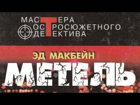 Эд Макбейн. Метель смотреть онлайн