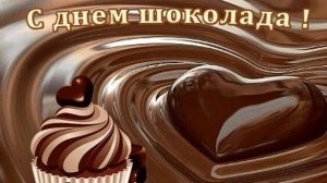 С днём шоколада. Красивая музыкальная открытка.