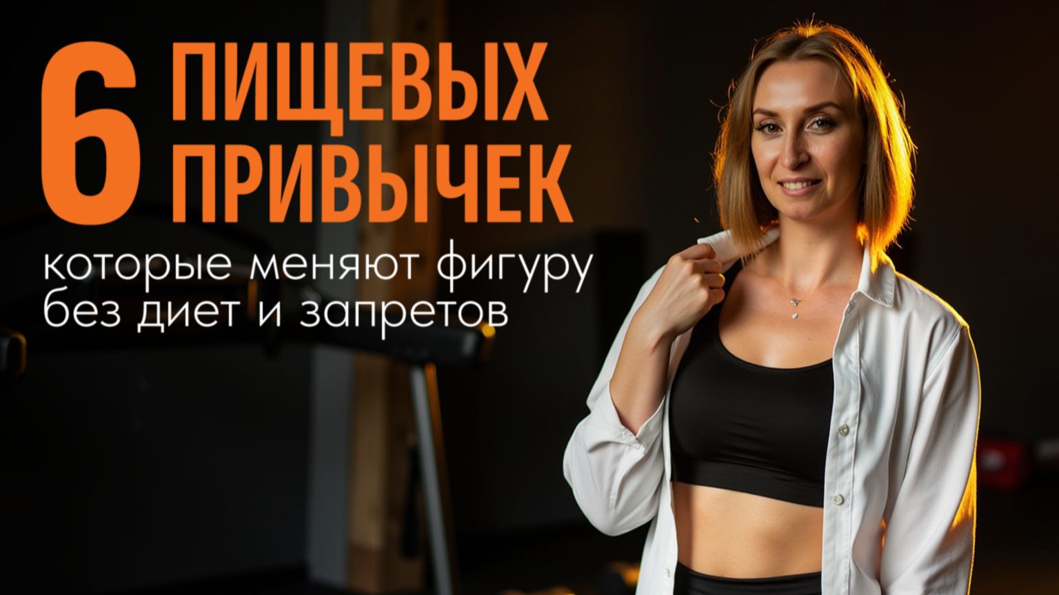 6 пищевых привычек, которые меняют фигуру без диет и запретов