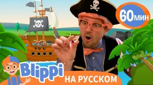 Пиратская Песня _ Изучай этот мир вместе с Блиппи _ Обучающие песенки для детей