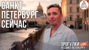 🌅 Санкт-Петербург сейчас. Откройте, Питер! #LIVE