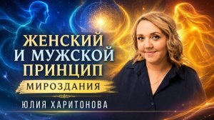 «Женский и мужской принцип Мироздания». Юлия Харитонова