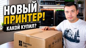Новый 3D-принтер! Какой купил?