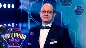 «Миллион за 5 минут» Выпуск от 10.07.2026