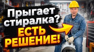 Прыгает стиральная машина? Простое решение проблемы