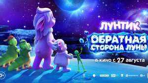 Лунтик. Обратная Сторона Луны - Русский трейлер (2026)
