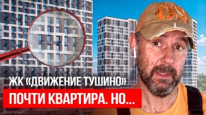 Стоит ли покупать апартаменты вместо квартиры? Честный обзор ЖК «Движение Тушино»