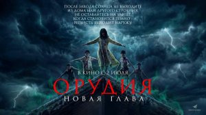 Орудия. Новая глава (2025) трейлер