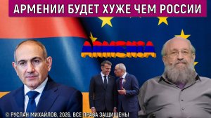 Армении будет хуже чем России! Пашиняну надо одуматься пока не поздно! Анатолий Вассерман