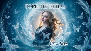 Bela Reva - Горе, не беда...