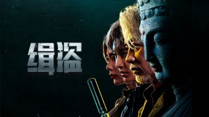 Поймать воров | Never a Thief (2025)