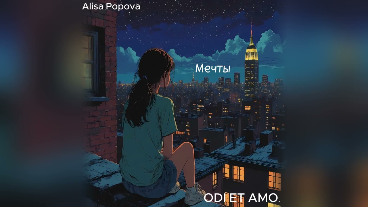Alisa Popova - Мечты смотреть онлайн