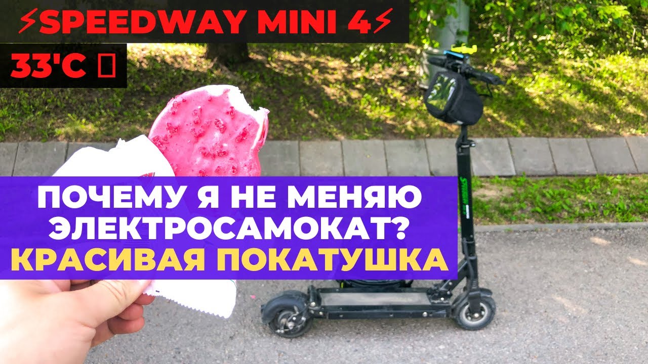 Почему не меняю электросамокат Speedway Mini 4 смотреть онлайн