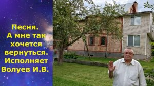 1661.В.Ю. КЛИП. Песня. А мне так хочется вернуться. Исполняет Волуев И.В.
