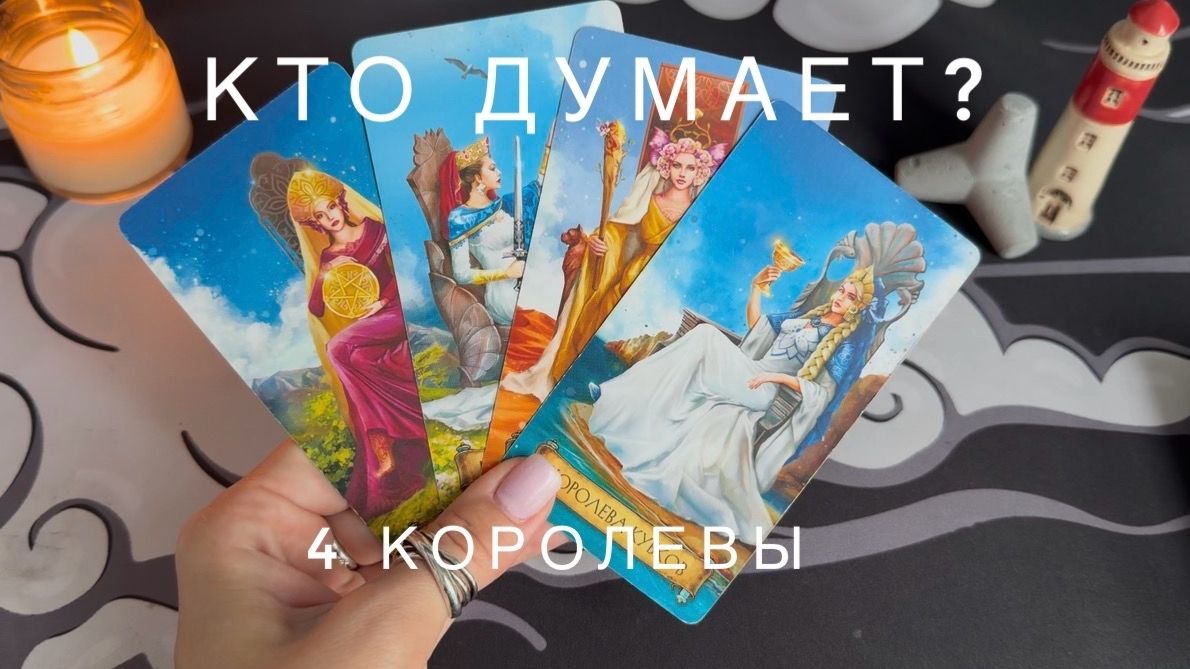 4 королевы  ❤️ КТО О ВАС ДУМАЕТ?