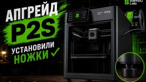 Тюнинг 3д принтера bambulab p2s. Помогло или нет?