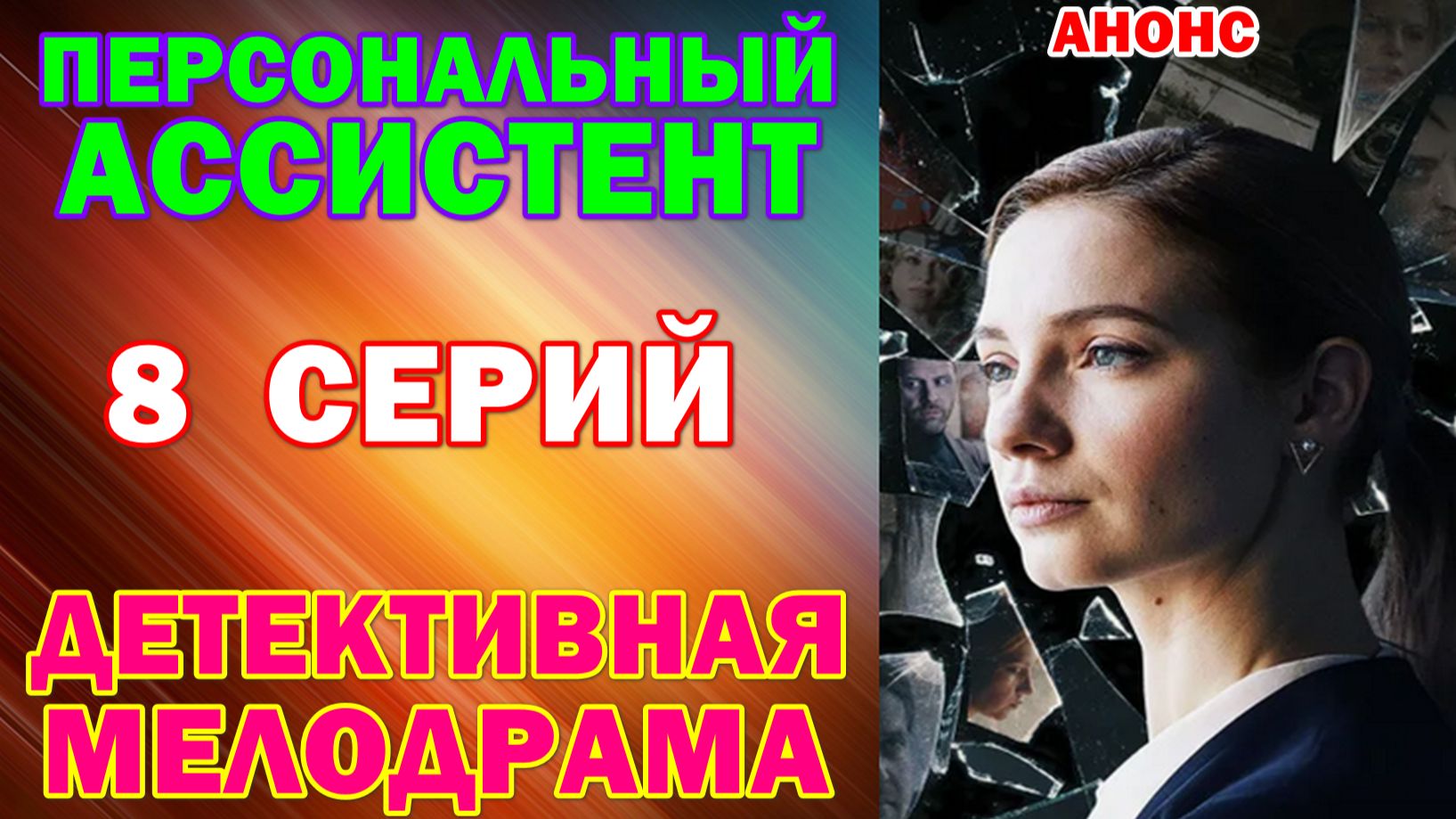 Русские сериалы: Детективная мелодрама: "Персональный ассистент" - Анонс смотреть онлайн