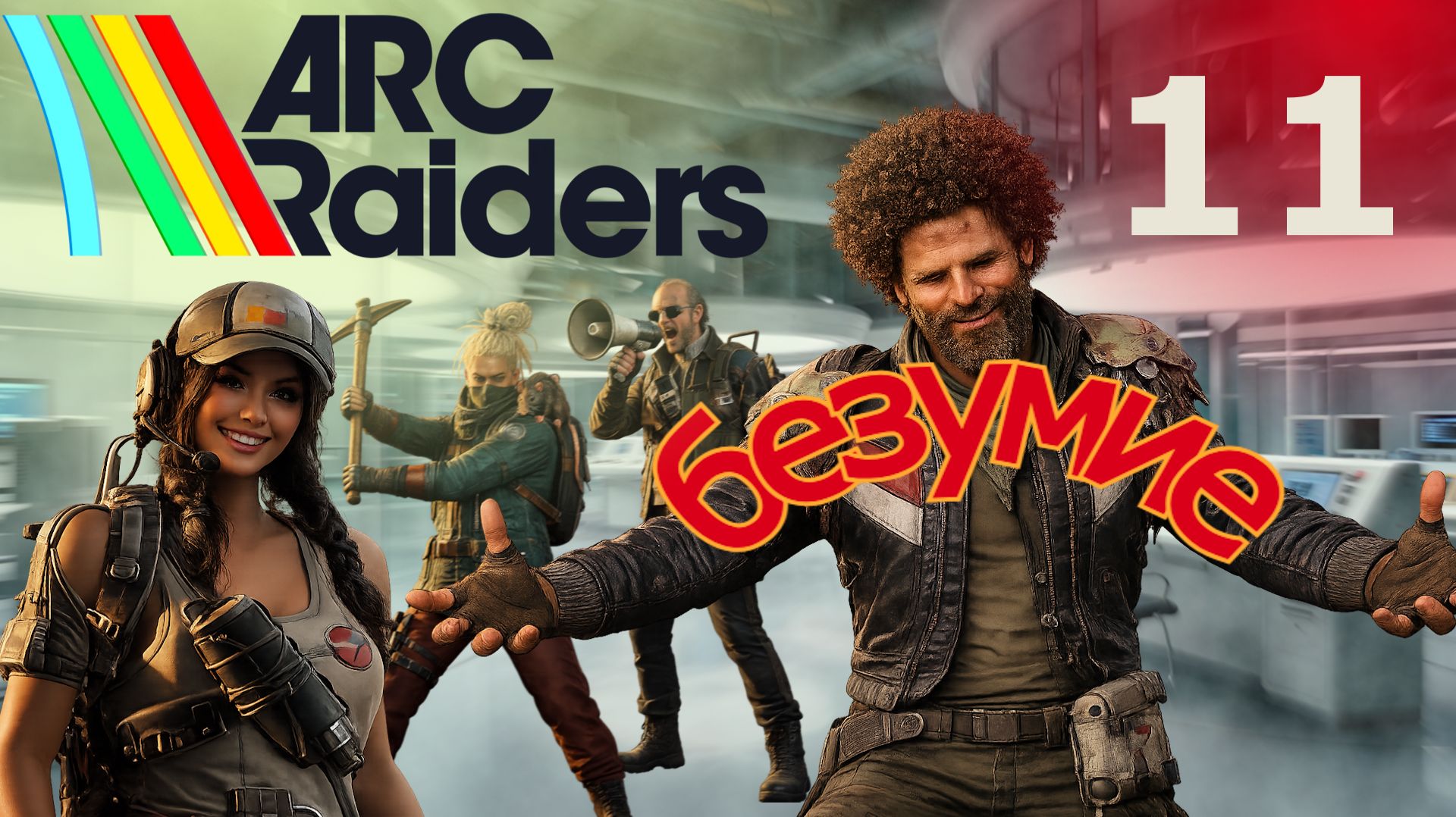 ARC Raiders 11: аморальные издевательства