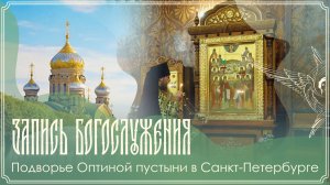 Обретение мощей семи Оптинских старцев | Божественная литургия | 10.07.2026 г.
