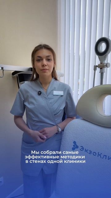 Почему пациенты выбирают ЭкзоКлиник? Почему пациенты выбирают ЭкзоКлиник?