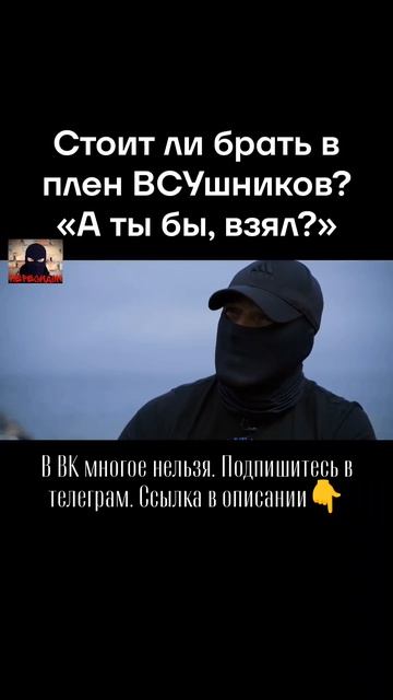 Боец ЧВК Вагнер  о том: "Стоит ли брать в плен ВСУшников?"