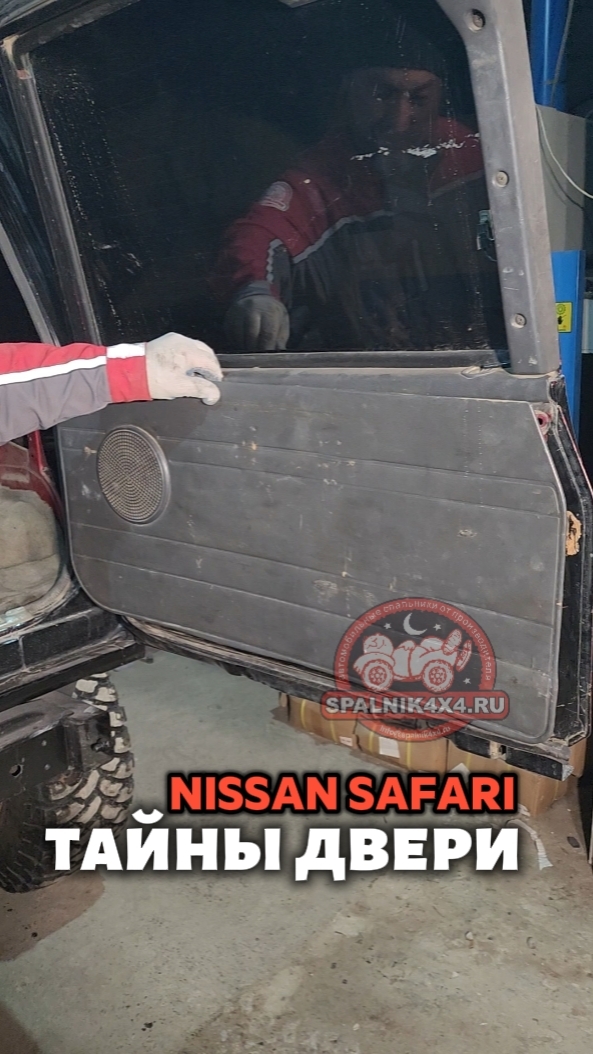 Артефакты задней двери Nissan Safari 😁 Мастерская #spalnik4x4 🌆 Владивосток