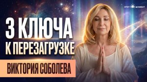 3 КЛЮЧА К ПЕРЕЗАГРУЗКЕ ОРГАНИЗМА. МОСТ МЕЖДУ МАТЕРИЕЙ И ДУХОМ