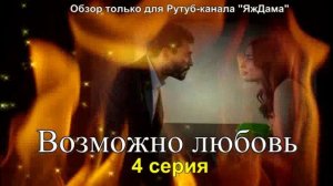 Впечатления от 4 серии турецкого сериала «Возможно любовь»