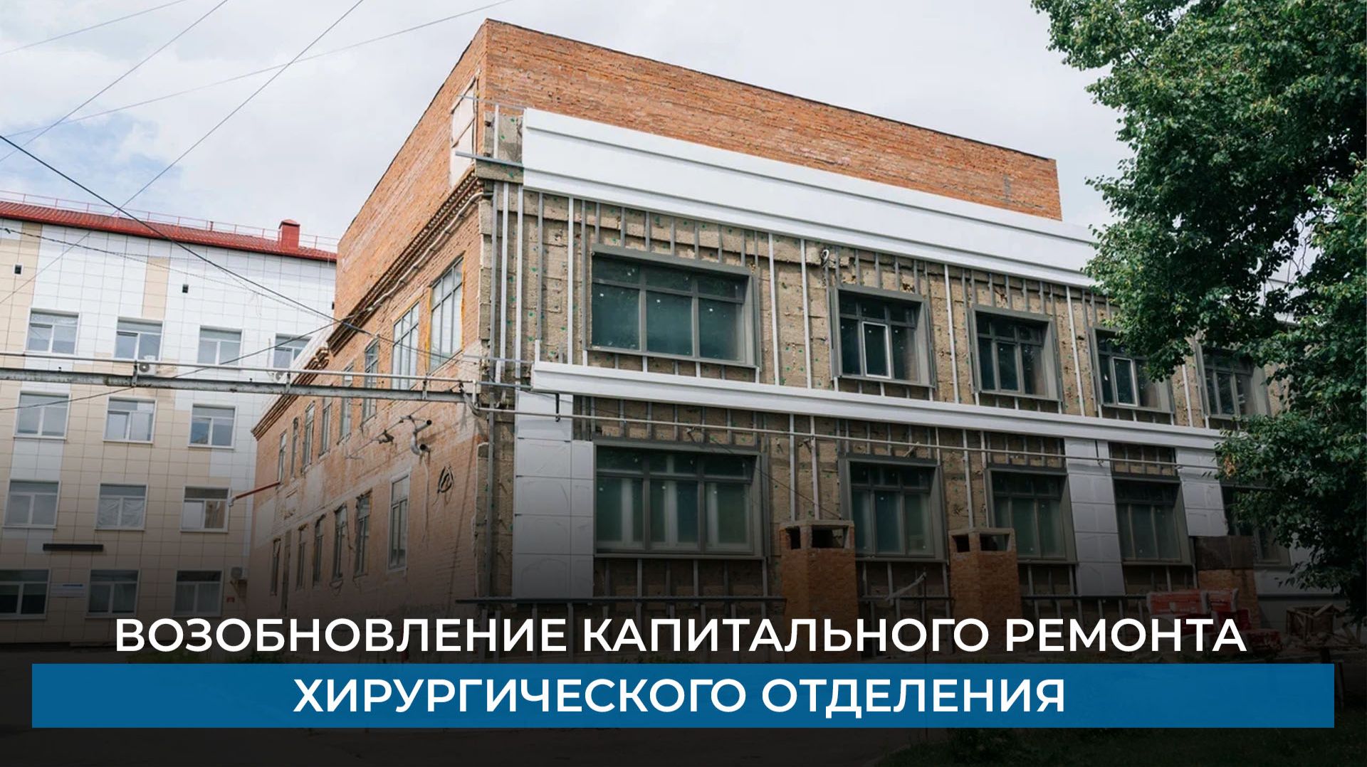 Возобновление капитального ремонта хирургического отделения