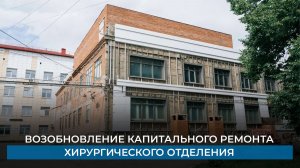 Возобновление капитального ремонта хирургического отделения